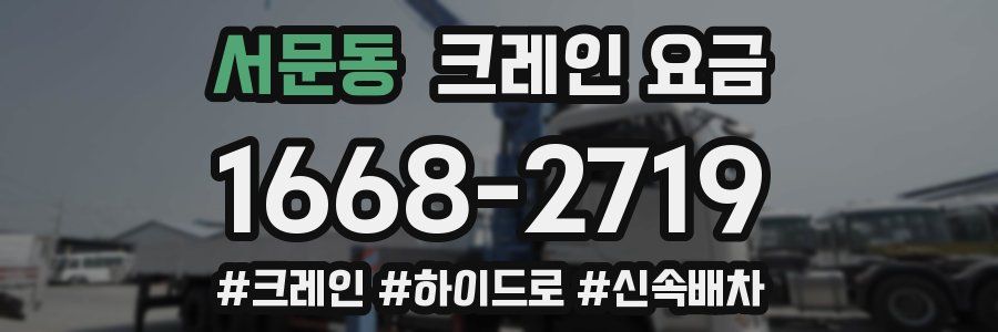 서문동 크레인 요금