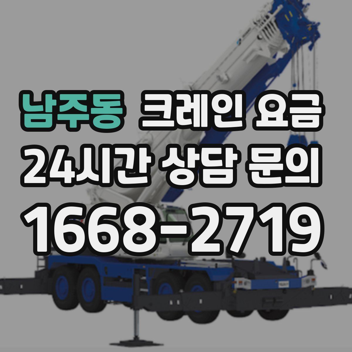 남주동 크레인 요금