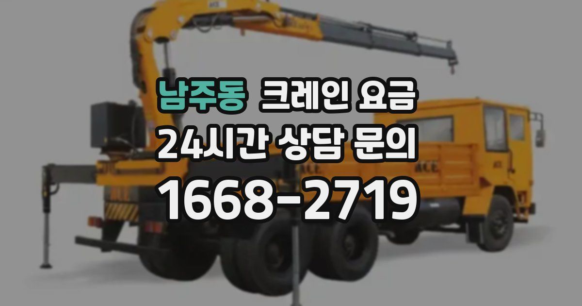 남주동 크레인 요금