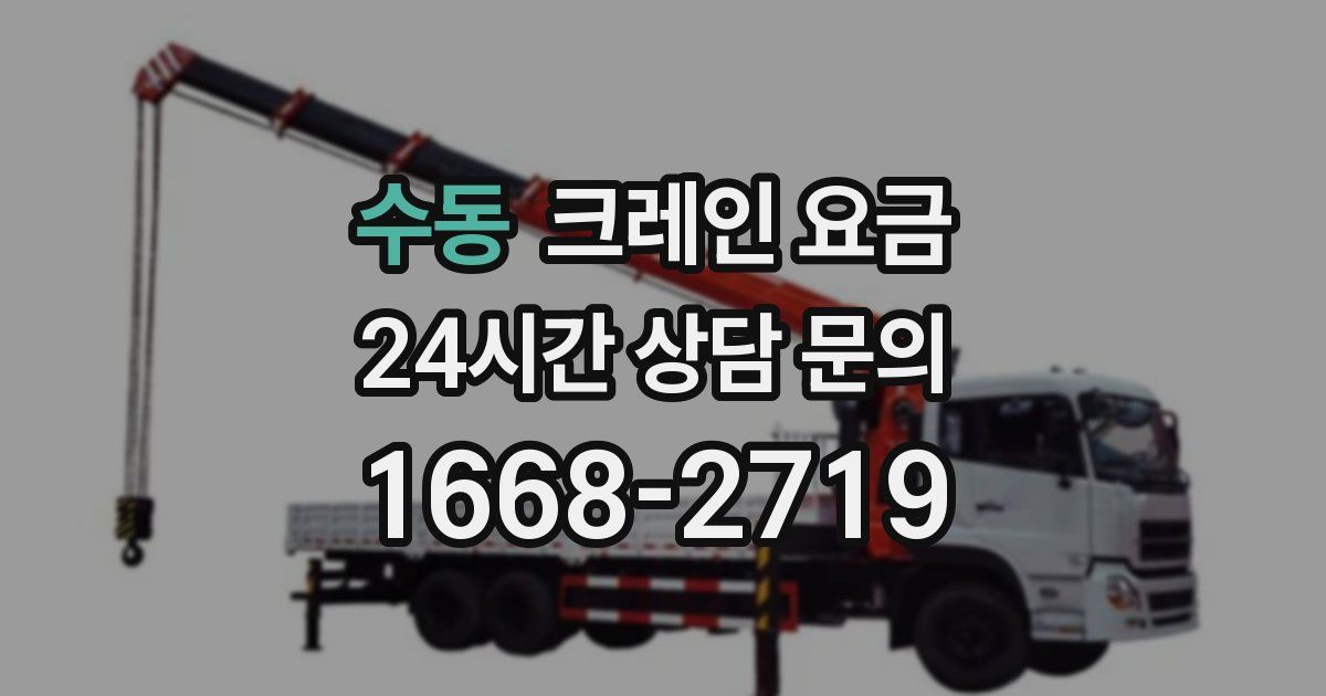 수동 크레인 요금
