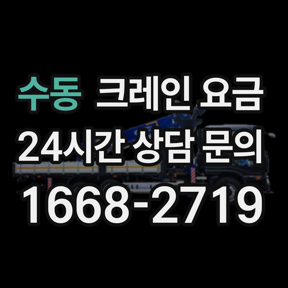 수동 크레인 요금