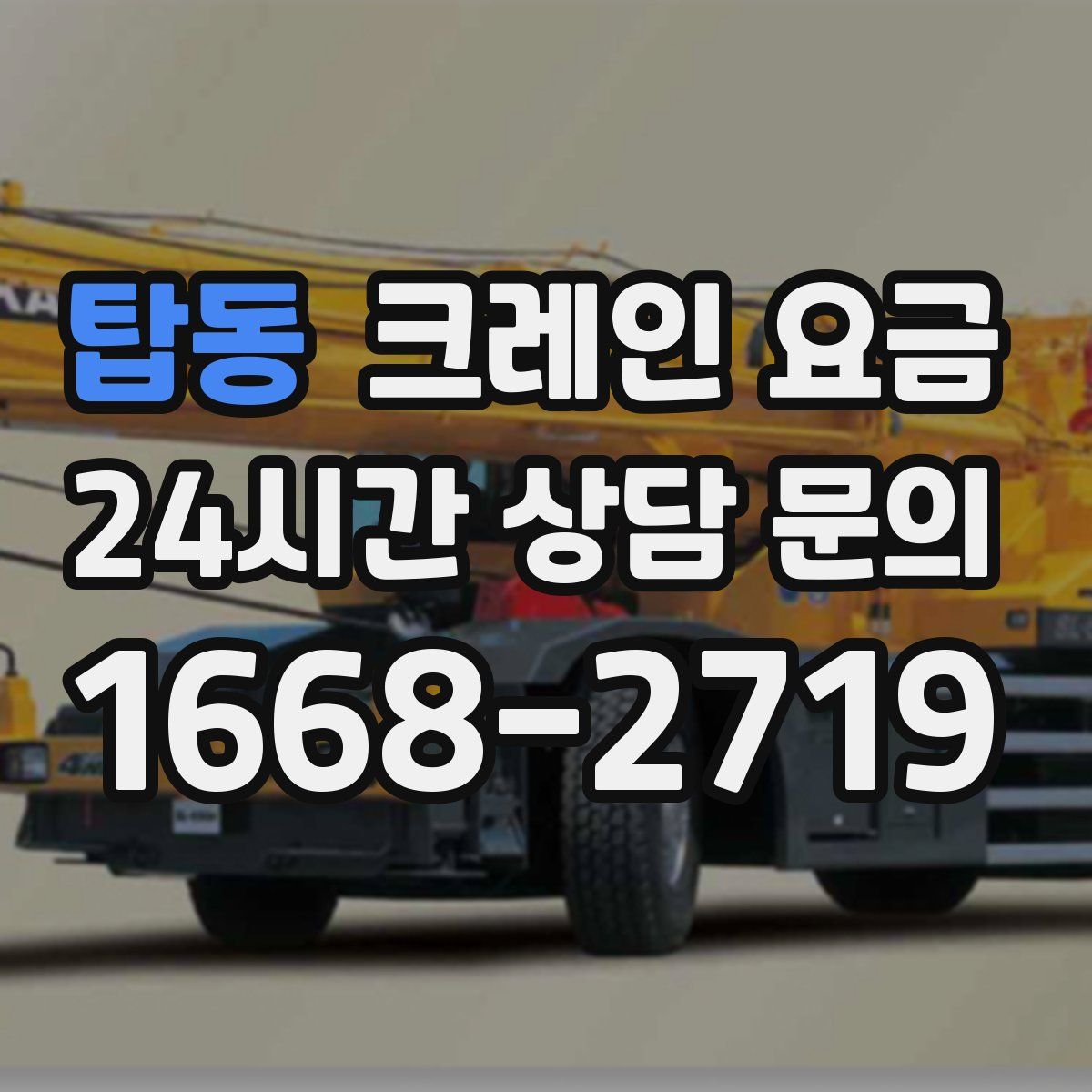 탑동 크레인 요금
