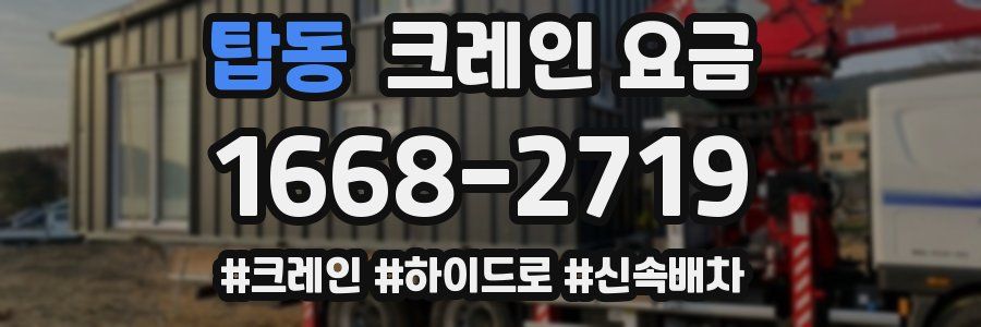탑동 크레인 요금