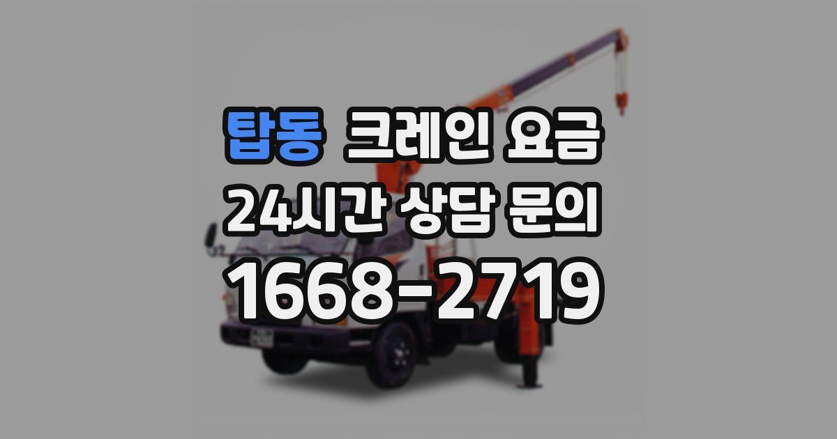 탑동 크레인 요금