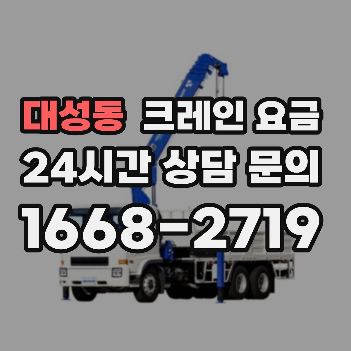 대성동 크레인 요금 예상이 어려운 복합 작업의 특징