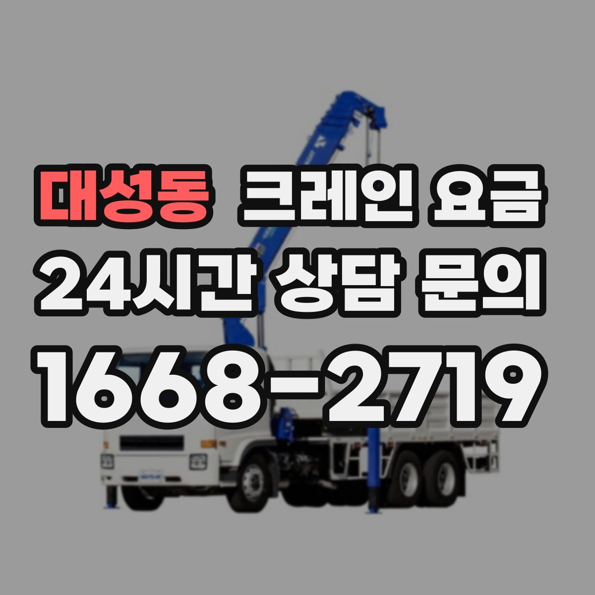 대성동 크레인 요금