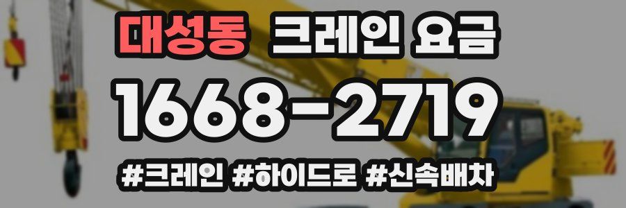 대성동 크레인 요금