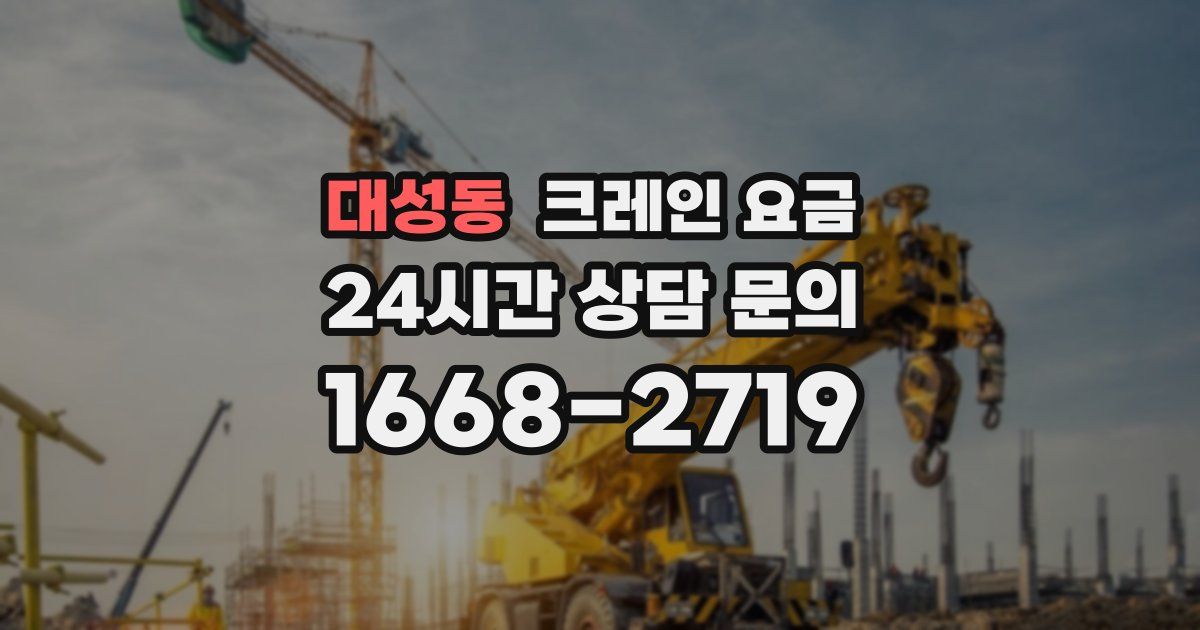 대성동 크레인 요금