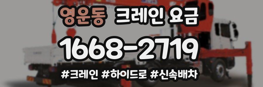 영운동 크레인 요금
