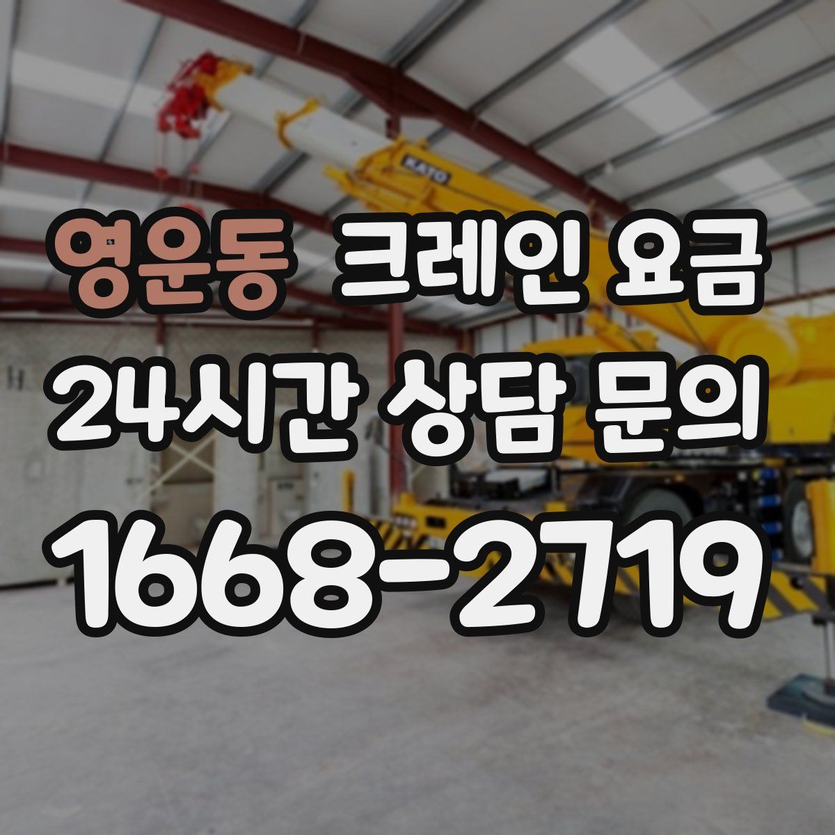 영운동 크레인 요금