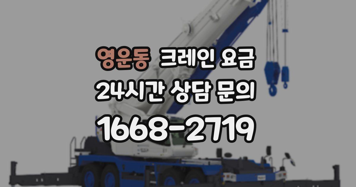 영운동 크레인 요금