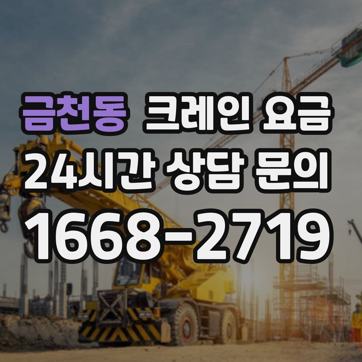 금천동 크레인 요금