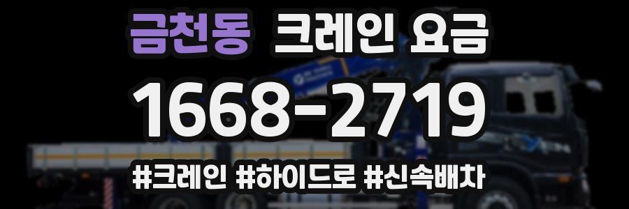 금천동 크레인 요금