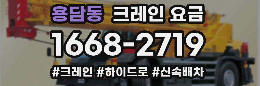 용담동 크레인 요금