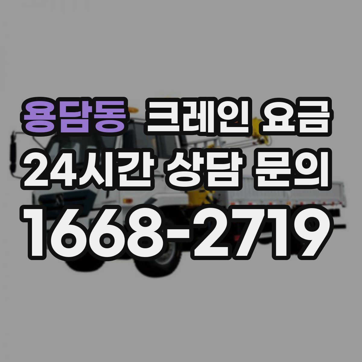 용담동 크레인 요금