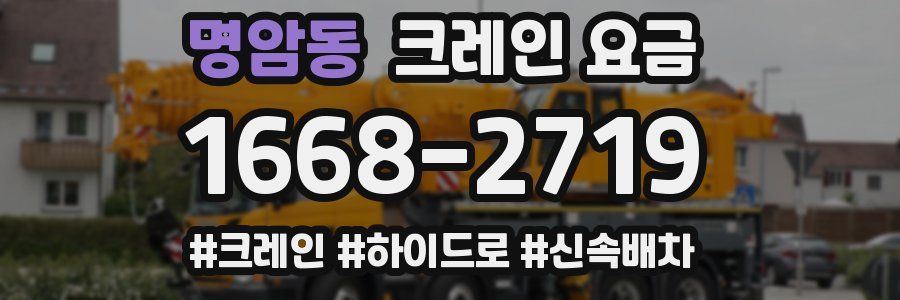 명암동 크레인 요금