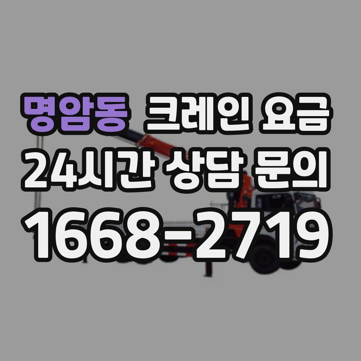 명암동 크레인 요금