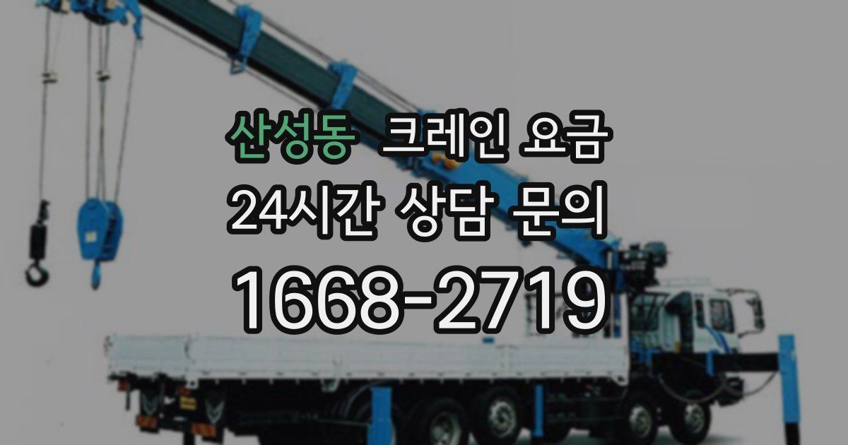 산성동 크레인 요금