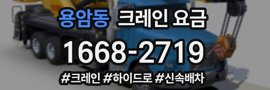 용암동 크레인 요금