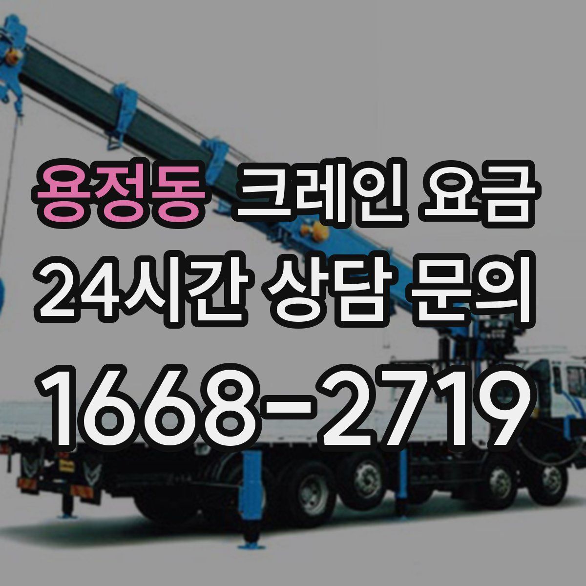 용정동 크레인 요금