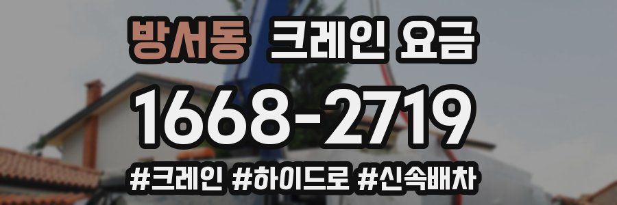 방서동 크레인 요금
