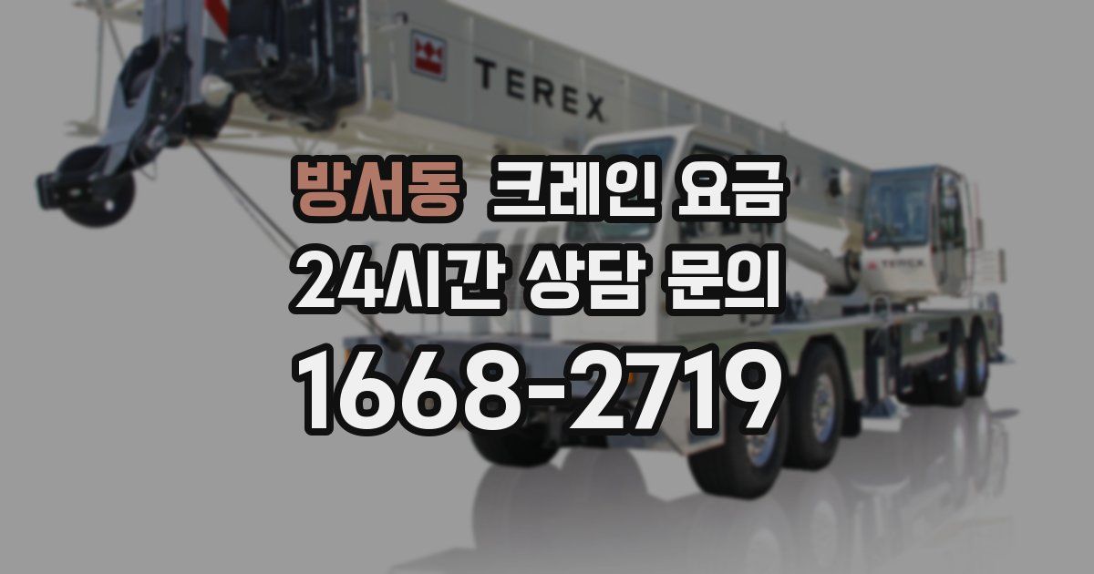방서동 크레인 요금