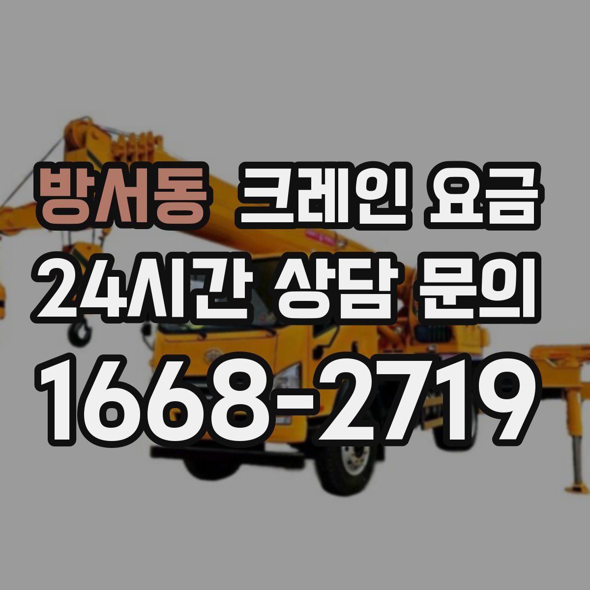 방서동 크레인 요금