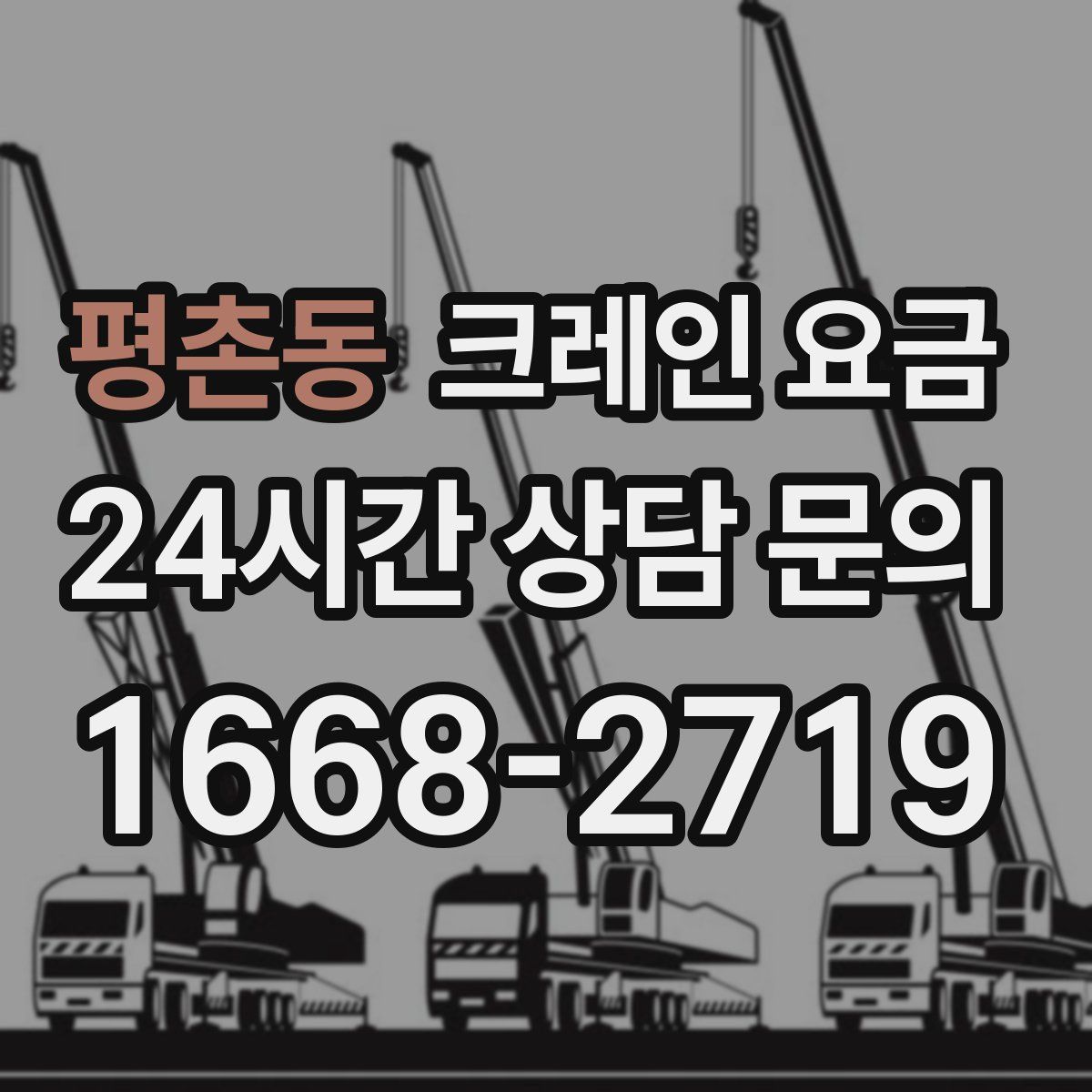 평촌동 크레인 요금