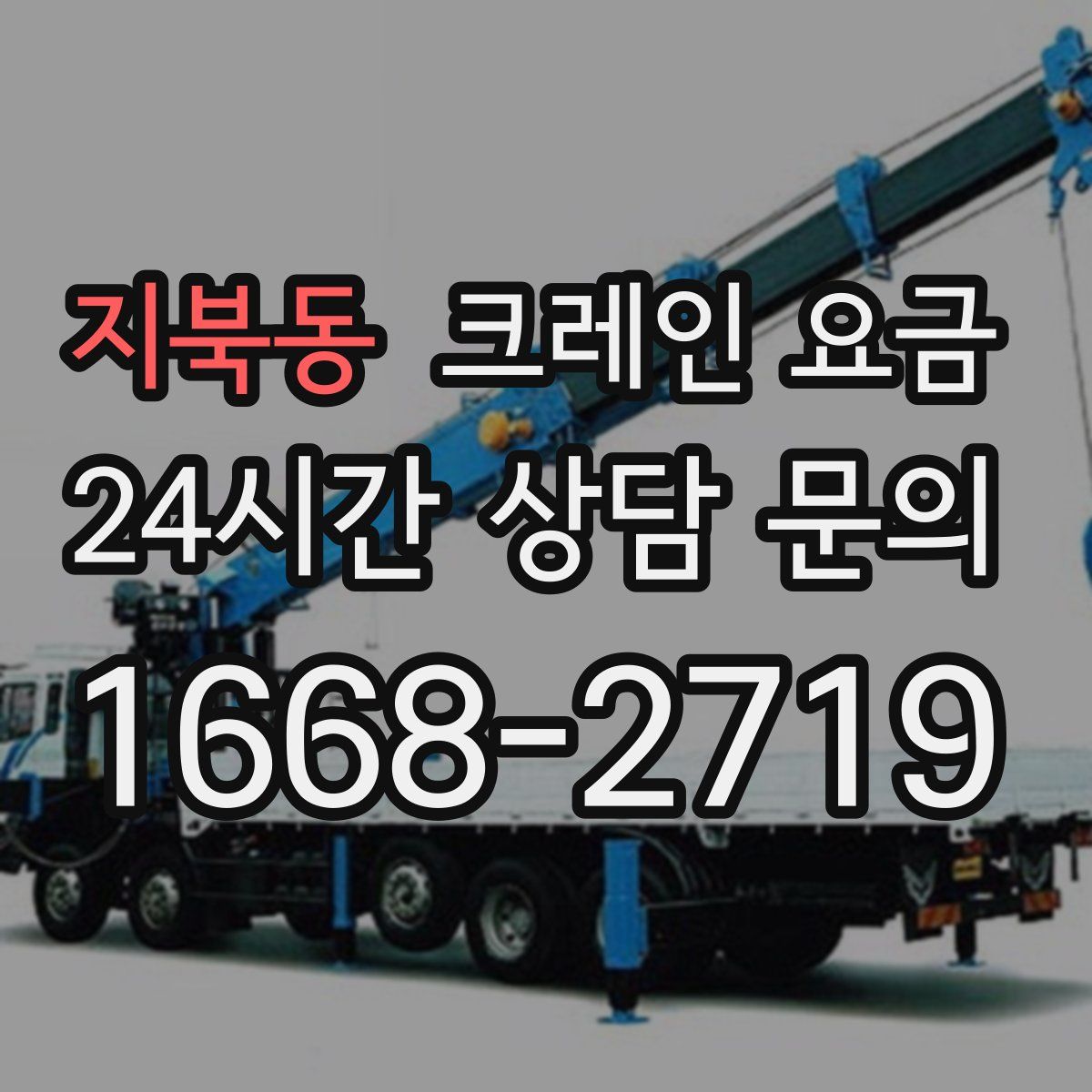지북동 크레인 요금