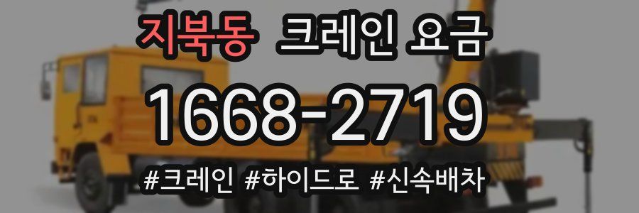 지북동 크레인 요금