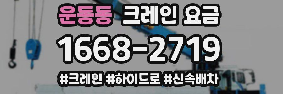 운동동 크레인 요금