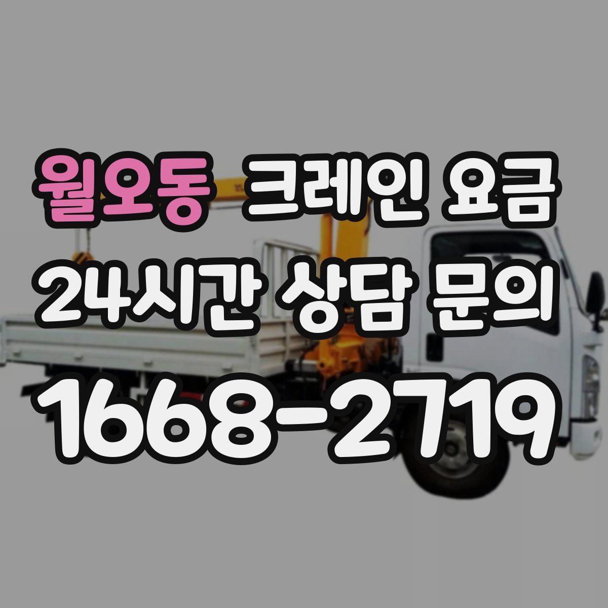 월오동 크레인 요금
