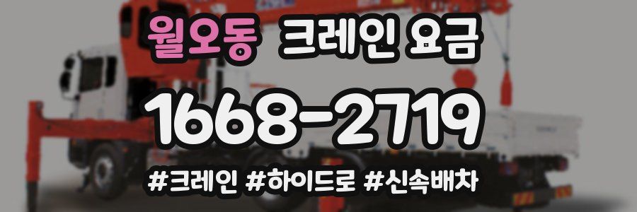 월오동 크레인 요금