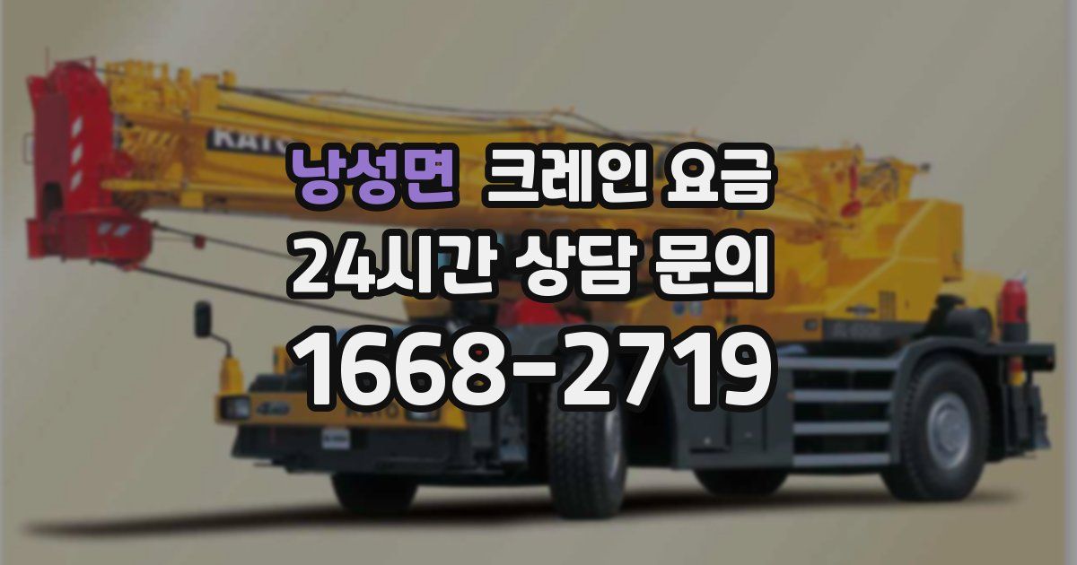 낭성면 크레인 요금