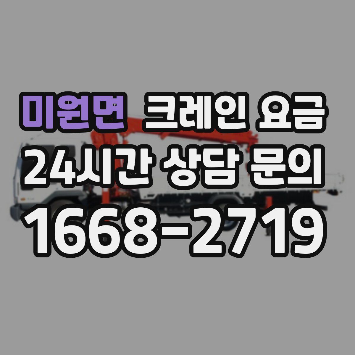 미원면 크레인 요금