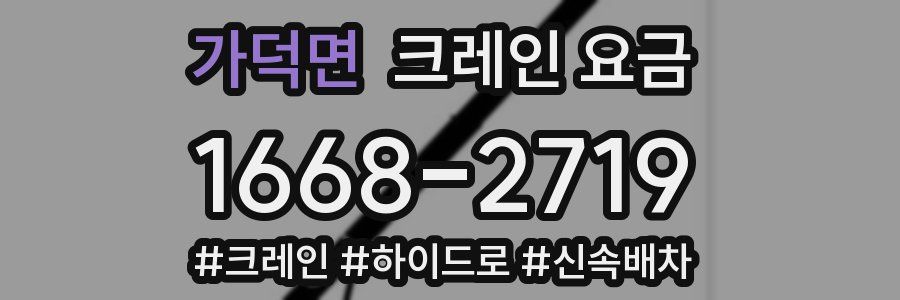 가덕면 크레인 요금