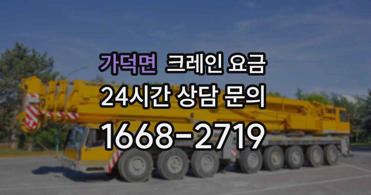 가덕면 크레인 요금