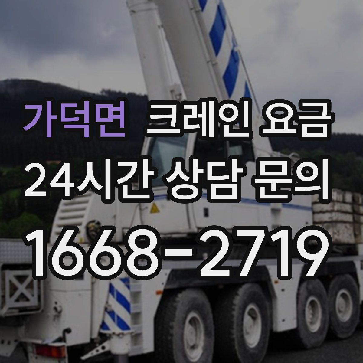 가덕면 크레인 요금