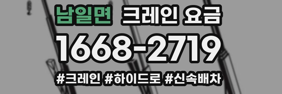 남일면 크레인 요금