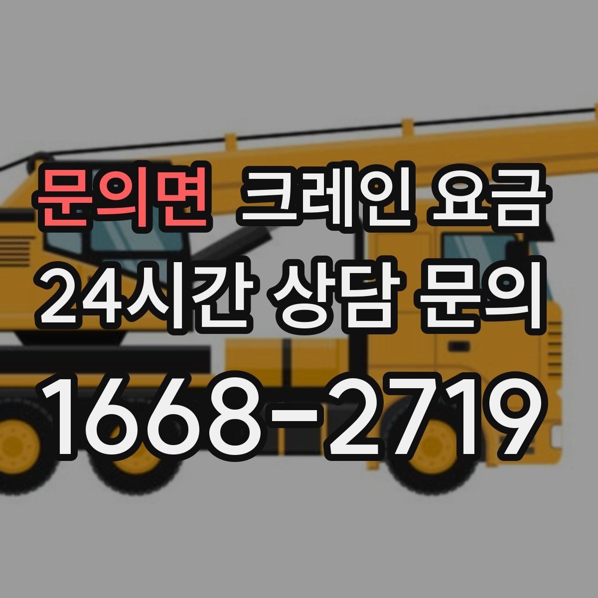 문의면 크레인 요금