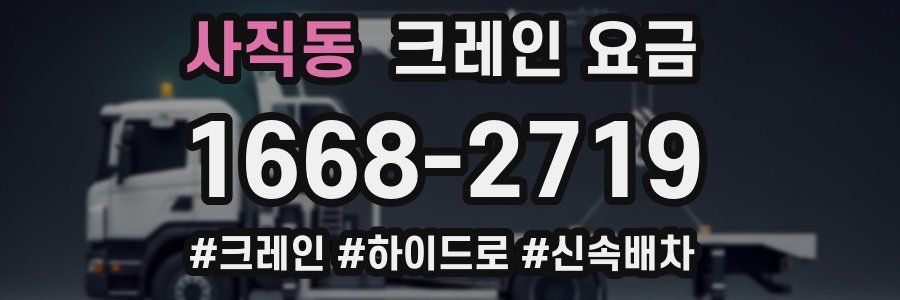사직동 크레인 요금
