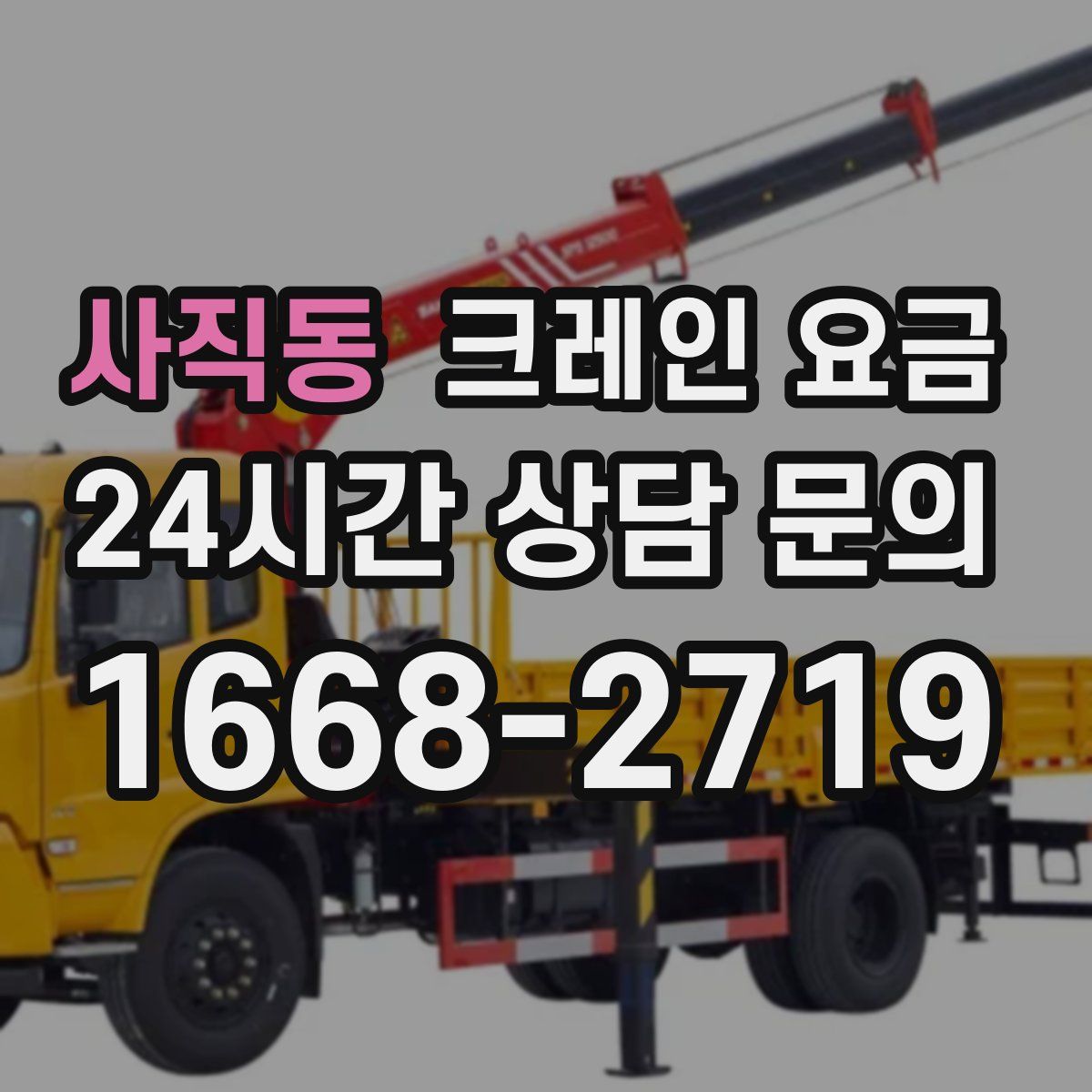 사직동 크레인 요금