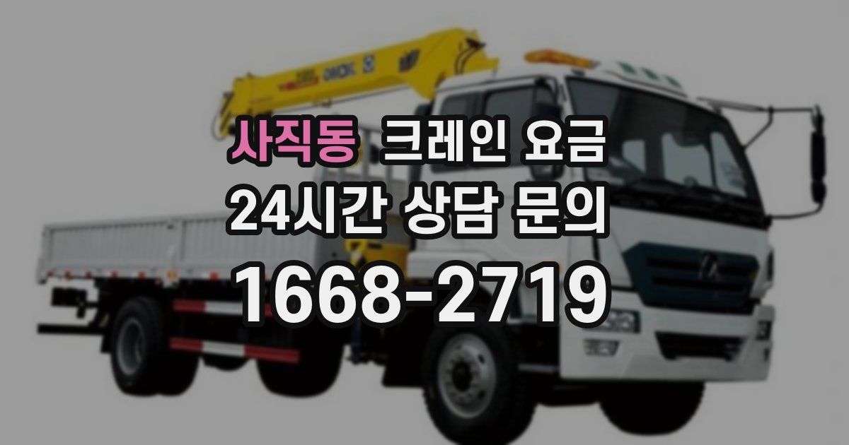 사직동 크레인 요금