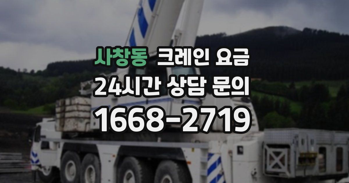 사창동 크레인 요금
