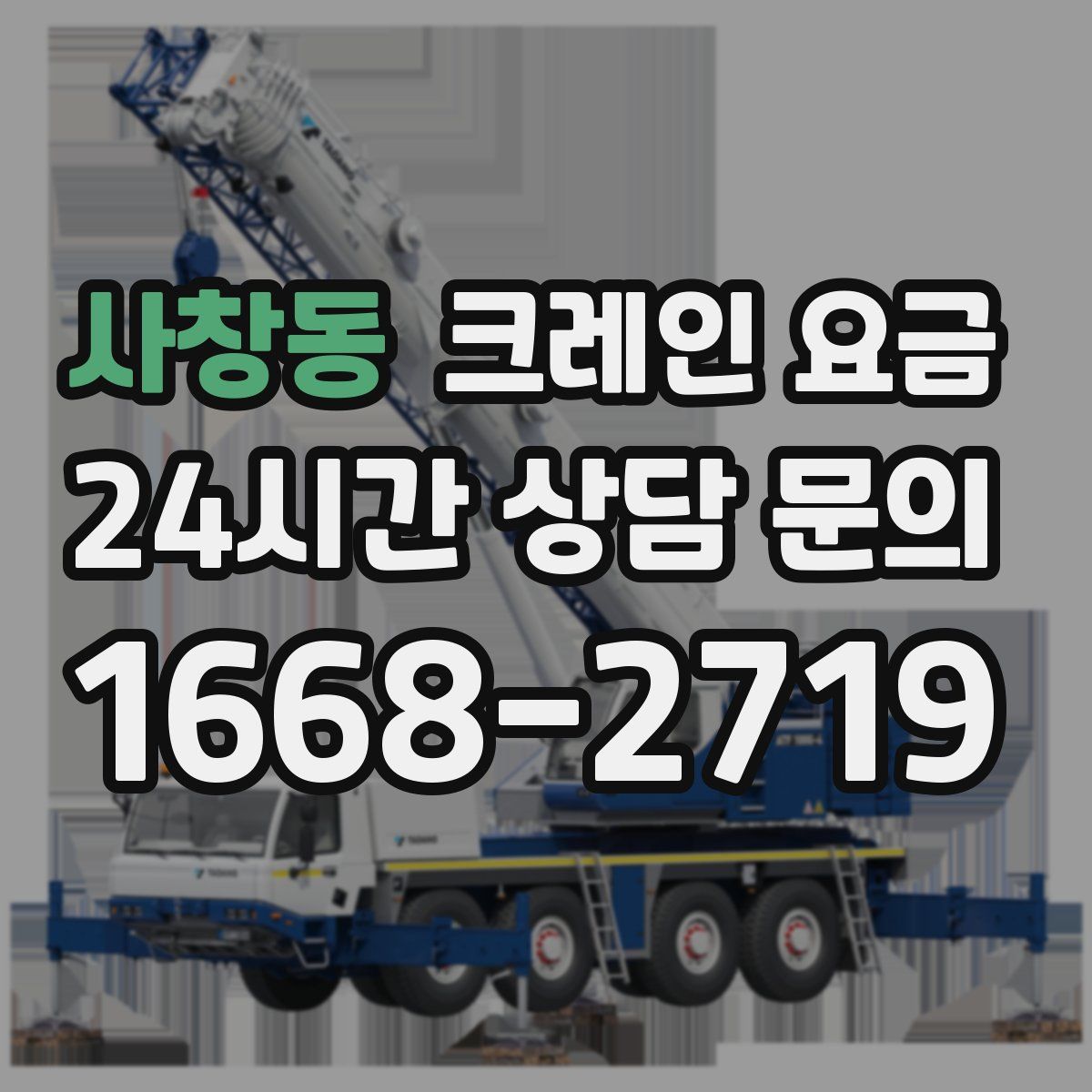 사창동 크레인 요금