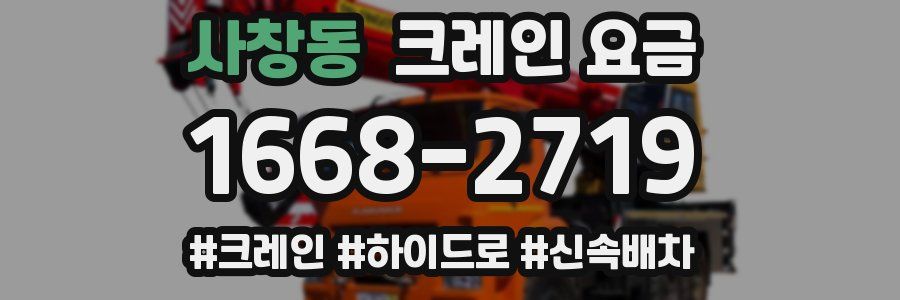 사창동 크레인 요금
