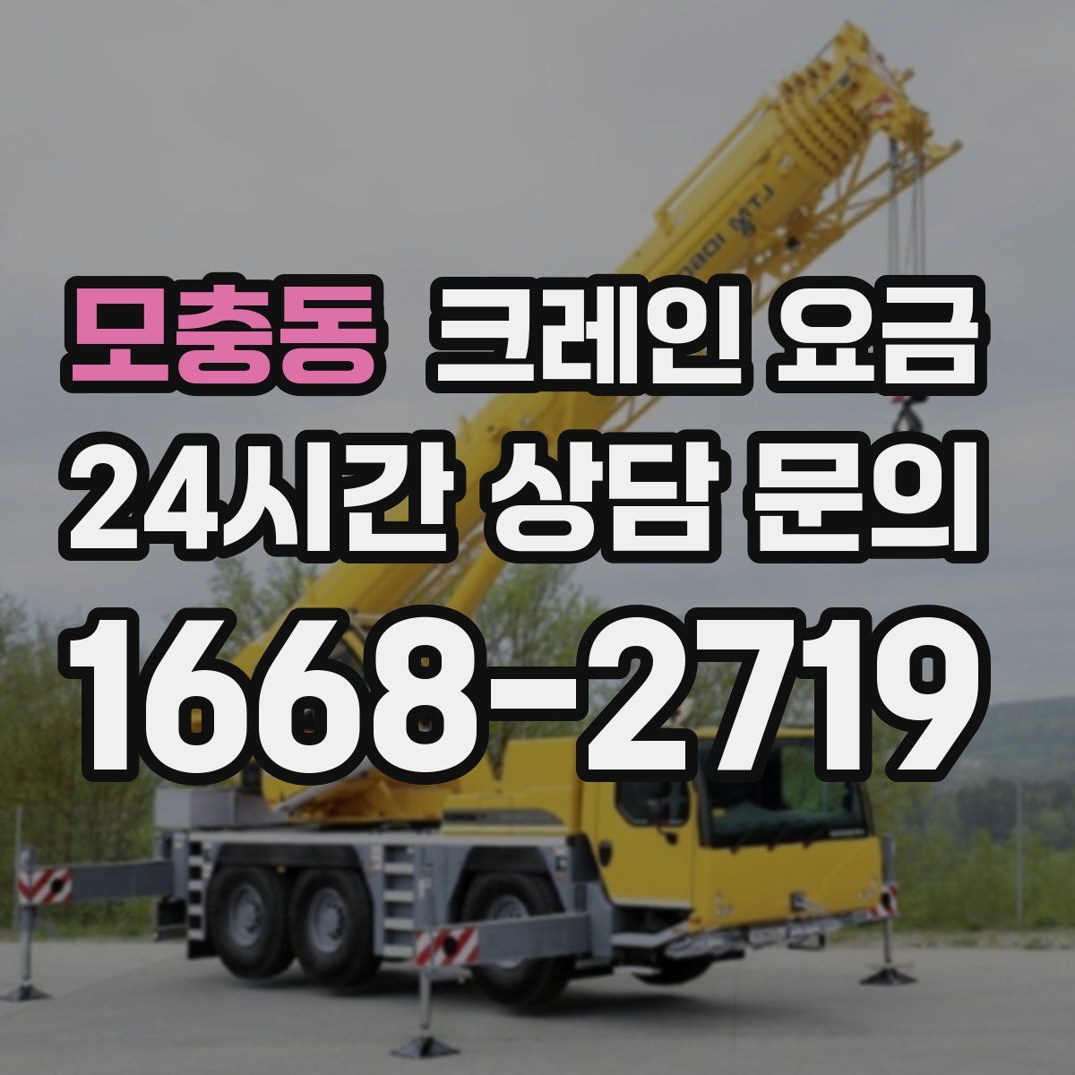 모충동 크레인 요금