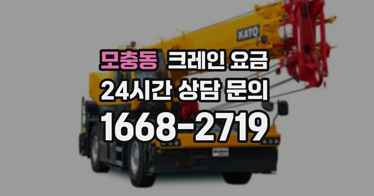 모충동 크레인 요금