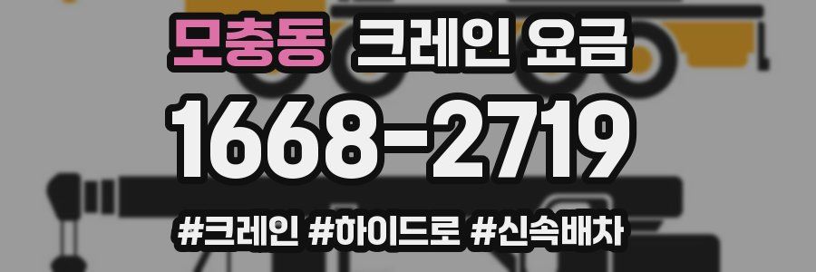 모충동 크레인 요금