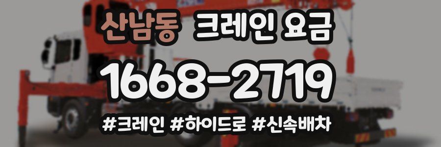 산남동 크레인 요금